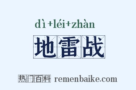 地雷战是什么意思的图片